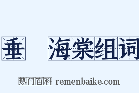 垂絲海棠组词是什么意思的图片